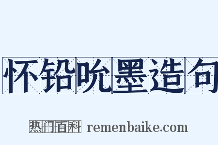 怀铅吮墨造句是什么意思的图片
